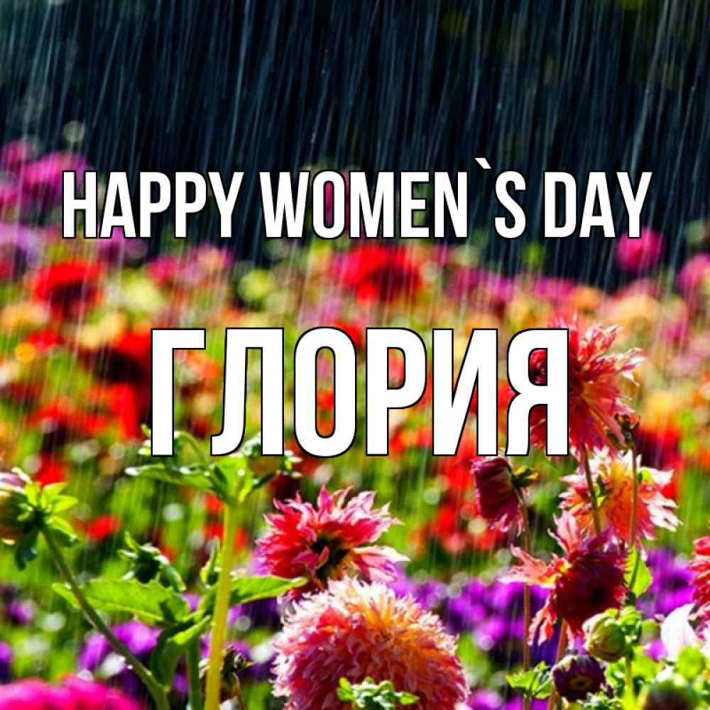 Greetings card с именем, Глория happy women`s day цветы под дождиком к международному женскому дню Greetings with text for free download 